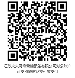 此二維碼，為江蘇火火網絡營銷服務有限公司對公賬戶。可支持微信，支付寶支付